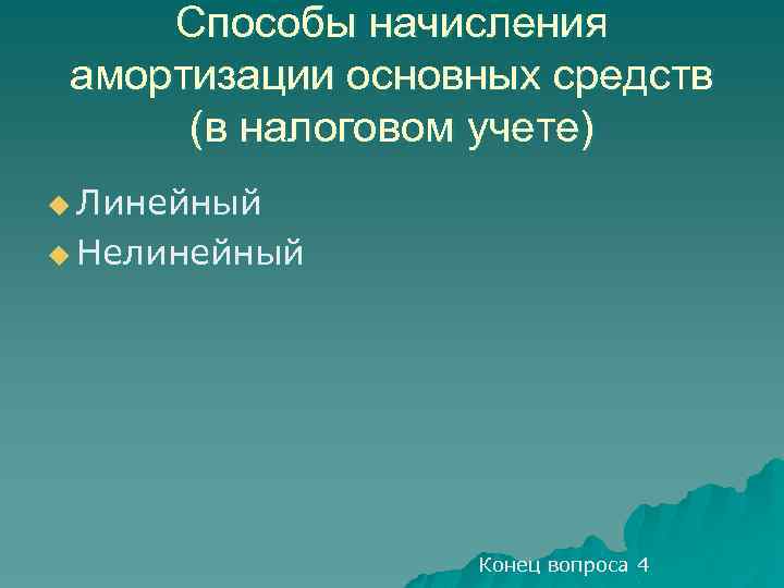 Способы начисления амортизации основных средств (в налоговом учете) u Линейный u Нелинейный Конец вопроса