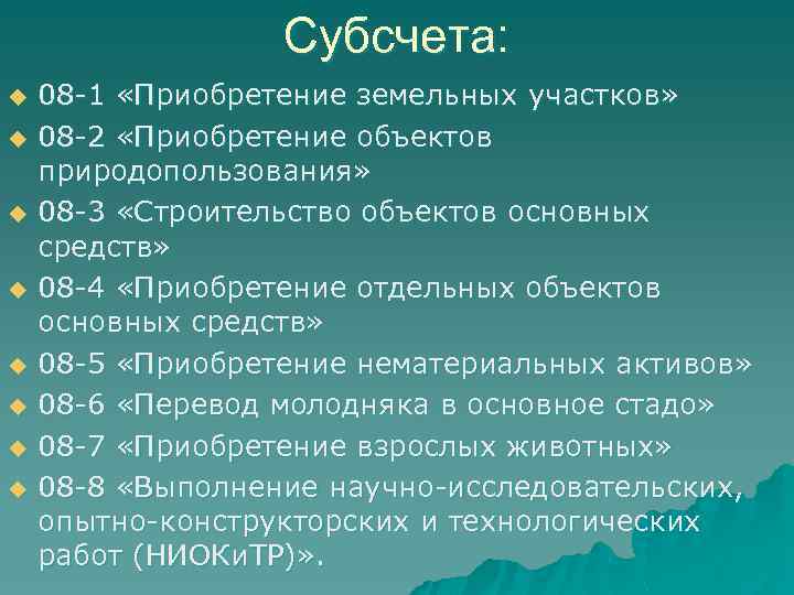 Субсчета: u u u u 08 -1 «Приобретение земельных участков» 08 -2 «Приобретение объектов