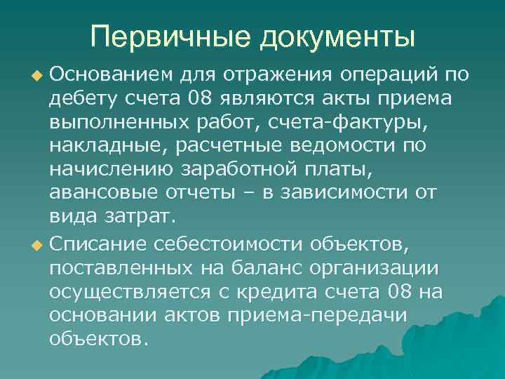 Первичные документы Основанием для отражения операций по дебету счета 08 являются акты приема выполненных