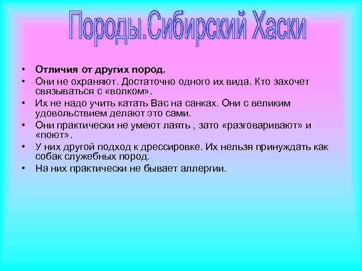  • Отличия от других пород. • Они не охраняют. Достаточно одного их вида.