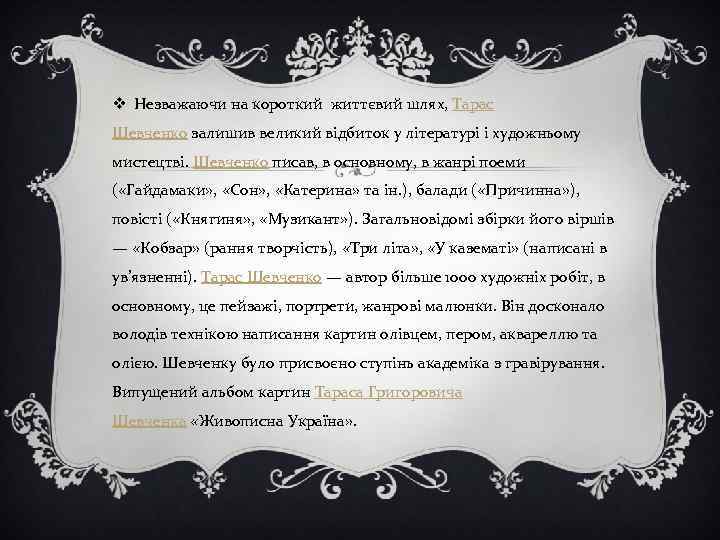 v Незважаючи на короткий життєвий шлях, Тарас Шевченко залишив великий відбиток у літературі і