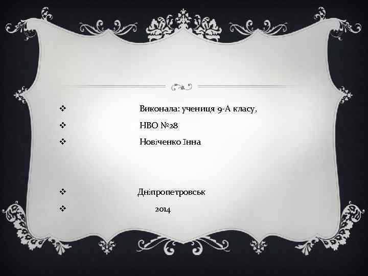 v Виконала: учениця 9 -А класу, v НВО № 28 v Новiченко Iнна v