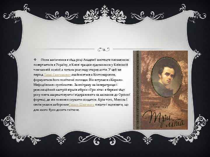 v Після закінчення в 1844 році Академії мистецтв письменник повертається в Україну, в Києві