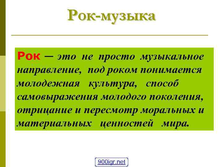 Рок-музыка Рок — это не просто музыкальное направление, под роком понимается молодежная культура, способ