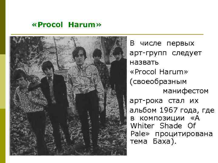  «Proсol Harum» В числе первых арт групп следует назвать «Procol Harum» (своеобразным манифестом