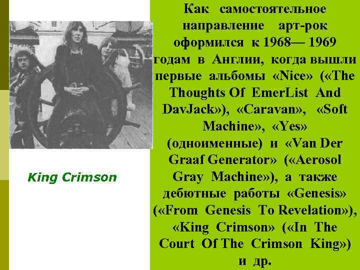 King Crimson Как самостоятельное направление арт-рок оформился к 1968— 1969 годам в Англии, когда