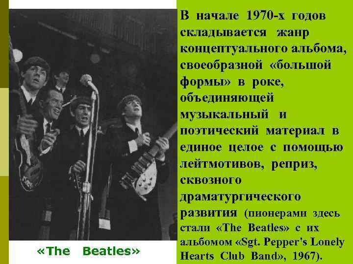 В начале 1970 -х годов складывается жанр концептуального альбома, своеобразной «большой формы» в роке,