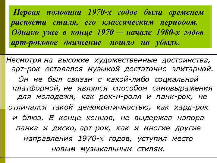 Первая половина 1970 -х годов была временем расцвета стиля, его классическим периодом. Однако уже