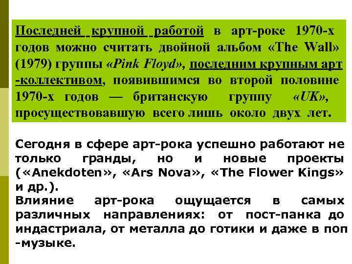 Последней крупной работой в арт-роке 1970 -х годов можно считать двойной альбом «The Wall»