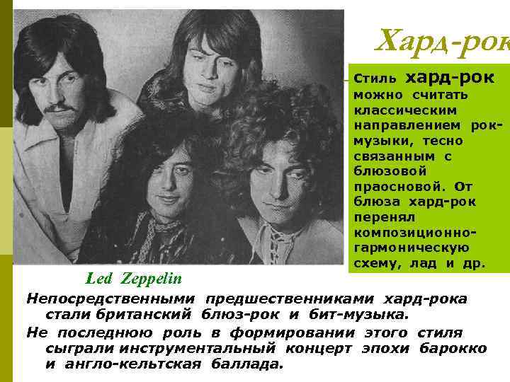 Хард-рок Led Zeppelin Стиль хард рок можно считать классическим направлением рок музыки, тесно связанным