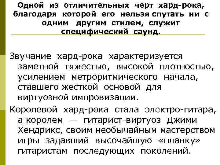 Одной из отличительных черт хард рока, благодаря которой его нельзя спутать ни с одним