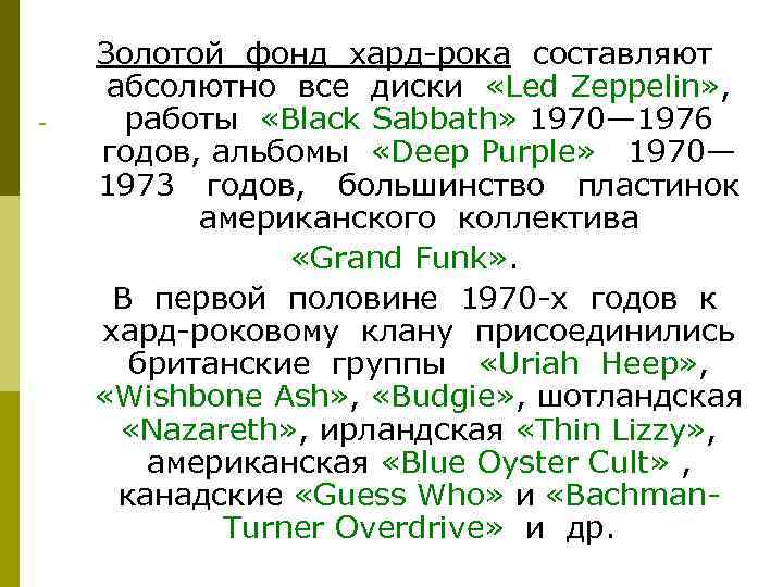 Золотой фонд хард рока составляют абсолютно все диски «Led Zeppelin» , работы «Black Sabbath»