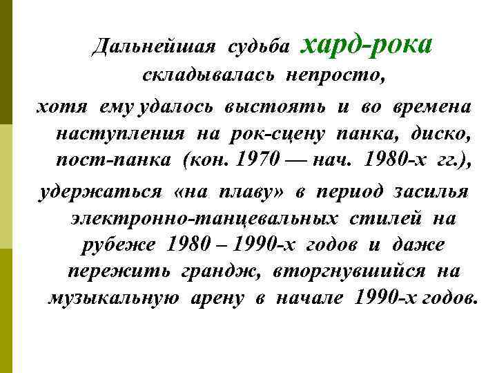 Дальнейшая судьба хард-рока складывалась непросто, хотя ему удалось выстоять и во времена наступления на