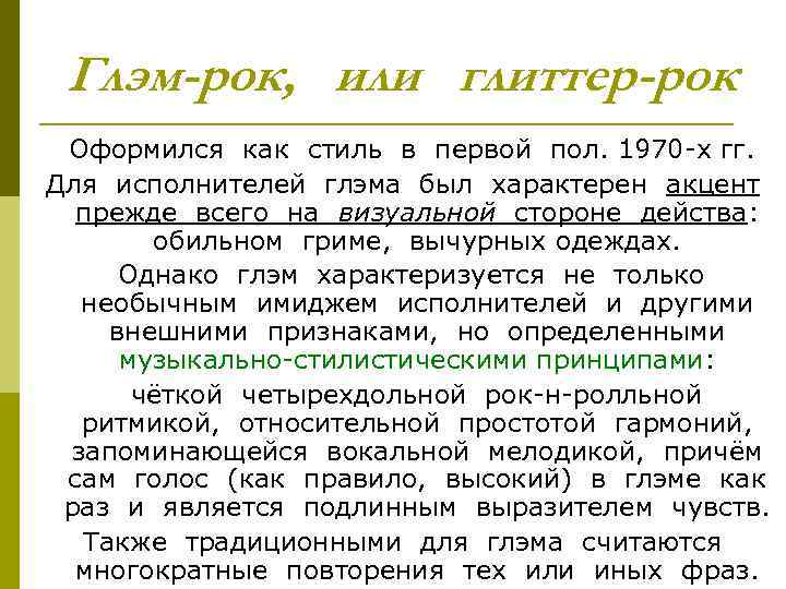 Глэм-рок, или глиттер-рок Оформился как стиль в первой пол. 1970 х гг. Для исполнителей