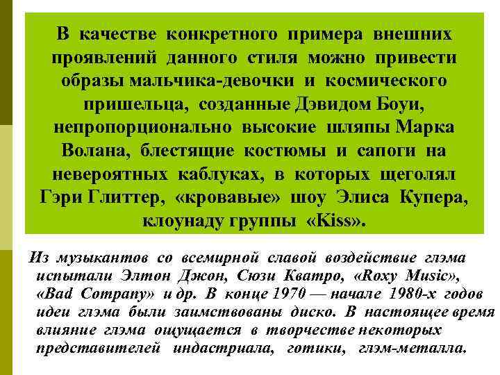 В качестве конкретного примера внешних проявлений данного стиля можно привести образы мальчика-девочки и космического