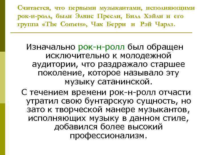 Считается, что первыми музыкантами, исполняющими рок-н-ролл, были Элвис Пресли, Билл Хэйли и его группа