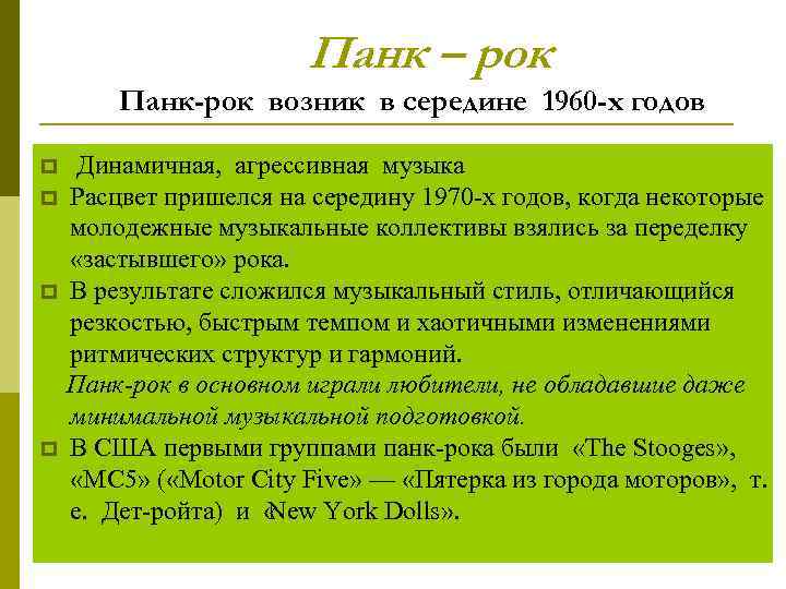 Панк – рок Панк-рок возник в середине 1960 -х годов p p Динамичная, агрессивная