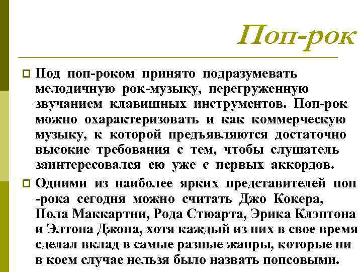 Поп-рок Под поп-роком принято подразумевать мелодичную рок-музыку, перегруженную звучанием клавишных инструментов. Поп-рок можно охарактеризовать