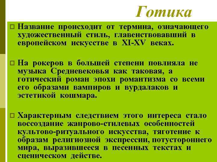 Готика p Название происходит от термина, означающего художественный стиль, главенствовавший в европейском искусстве в