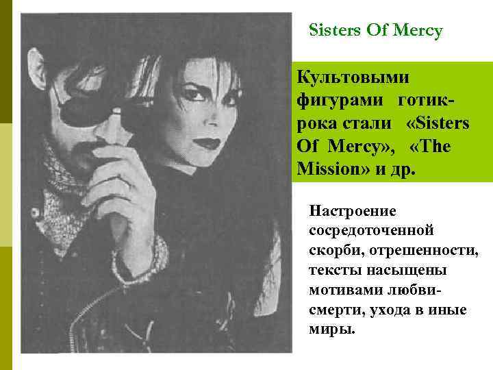 Sisters Of Mercy Культовыми фигурами готикрока стали «Sisters Of Mercy» , «The Mission» и