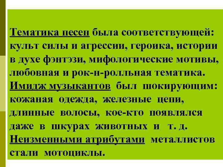 Тематика песен была соответствующей: культ силы и агрессии, героика, истории в духе фэнтэзи, мифологические