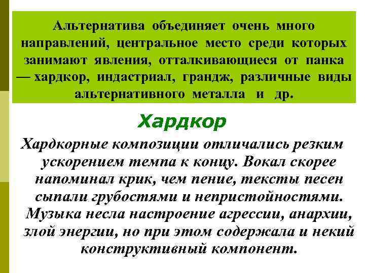 Альтернатива объединяет очень много направлений, центральное место среди которых занимают явления, отталкивающиеся от панка