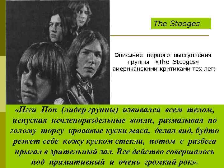 The Stooges Описание первого выступления группы «The Stooges» американскими критиками тех лет: «Игги Поп