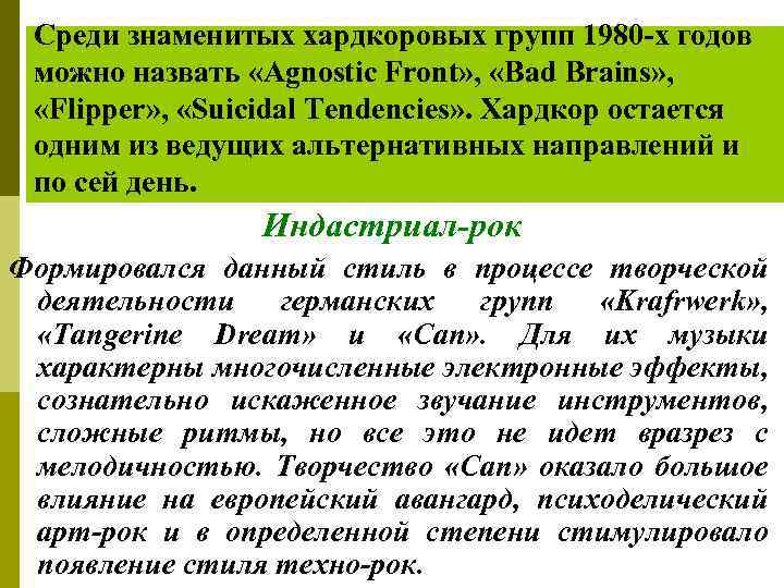 Среди знаменитых хардкоровых групп 1980 -х годов можно назвать «Agnostic Front» , «Bad Brains»