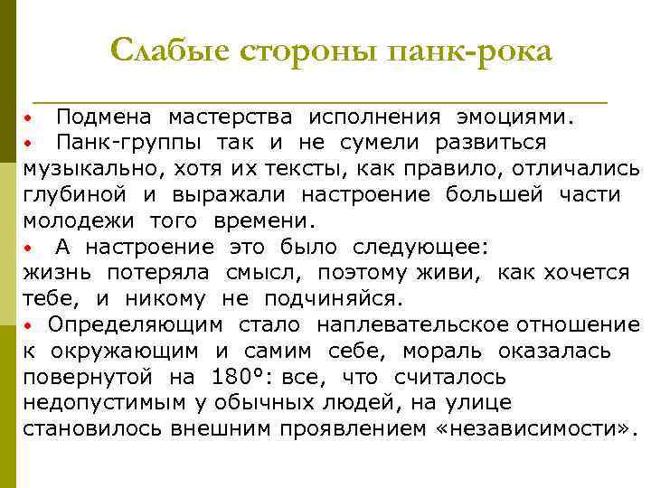 Слабые стороны панк-рока Подмена мастерства исполнения эмоциями. • Панк группы так и не сумели