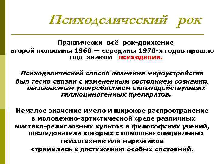 Психоделический рок Практически всё рок движение второй половины 1960 — середины 1970 х годов