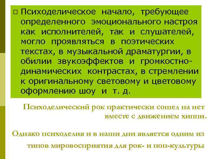 p Психоделическое начало, требующее определенного эмоционального настроя как исполнителей, так и слушателей, могло проявляться