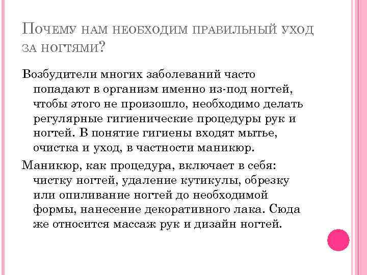 ПОЧЕМУ НАМ НЕОБХОДИМ ПРАВИЛЬНЫЙ УХОД ЗА НОГТЯМИ? Возбудители многих заболеваний часто попадают в организм