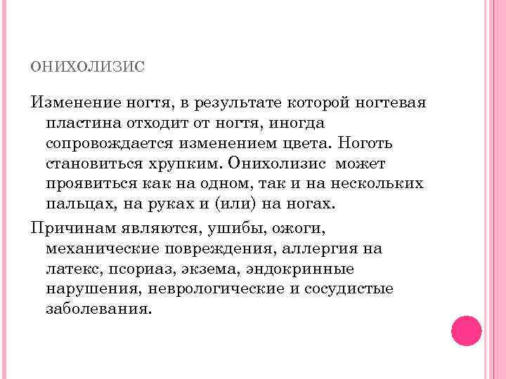 ОНИХОЛИЗИС Изменение ногтя, в результате которой ногтевая пластина отходит от ногтя, иногда сопровождается изменением