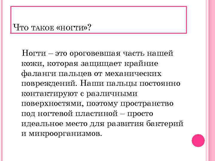 ЧТО ТАКОЕ «НОГТИ» ? Ногти – это ороговевшая часть нашей кожи, которая защищает крайние