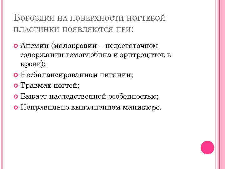 БОРОЗДКИ НА ПОВЕРХНОСТИ НОГТЕВОЙ ПЛАСТИНКИ ПОЯВЛЯЮТСЯ ПРИ: Анемии (малокровии – недостаточном содержании гемоглобина и