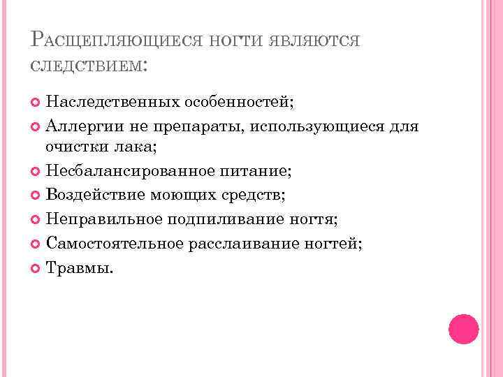 РАСЩЕПЛЯЮЩИЕСЯ НОГТИ ЯВЛЯЮТСЯ СЛЕДСТВИЕМ: Наследственных особенностей; Аллергии не препараты, использующиеся для очистки лака; Несбалансированное