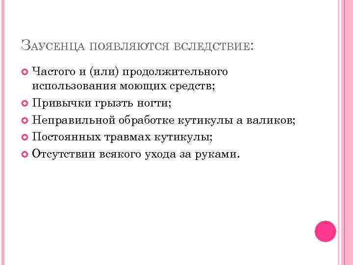 ЗАУСЕНЦА ПОЯВЛЯЮТСЯ ВСЛЕДСТВИЕ: Частого и (или) продолжительного использования моющих средств; Привычки грызть ногти; Неправильной