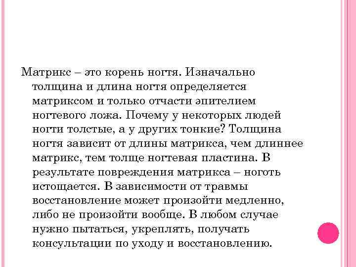 Матрикс – это корень ногтя. Изначально толщина и длина ногтя определяется матриксом и только