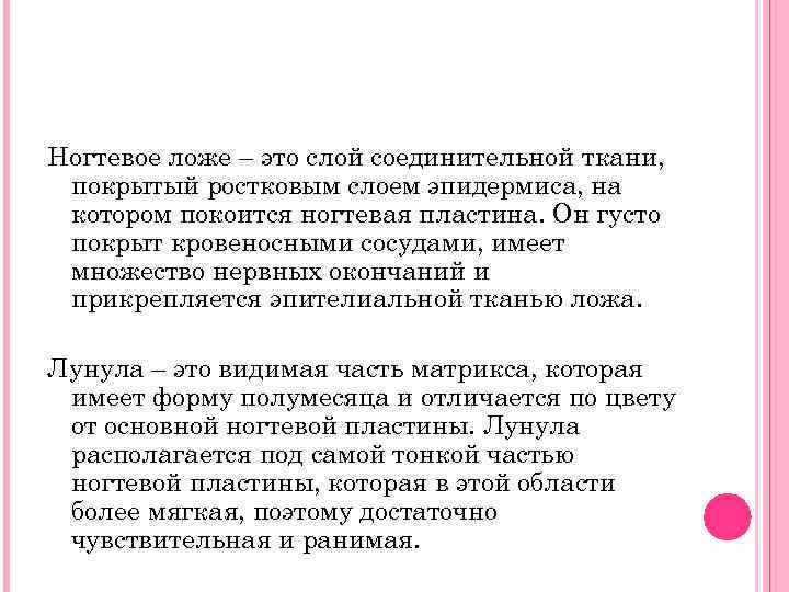 Ногтевое ложе – это слой соединительной ткани, покрытый ростковым слоем эпидермиса, на котором покоится