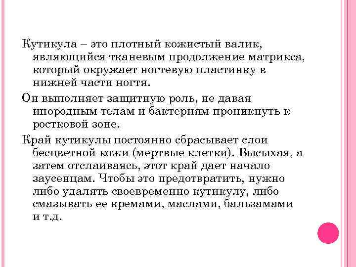 Кутикула – это плотный кожистый валик, являющийся тканевым продолжение матрикса, который окружает ногтевую пластинку