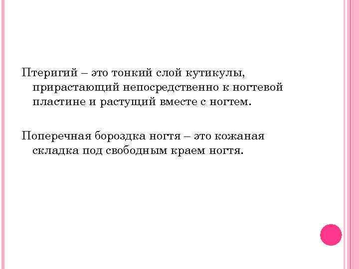 Птеригий – это тонкий слой кутикулы, прирастающий непосредственно к ногтевой пластине и растущий вместе