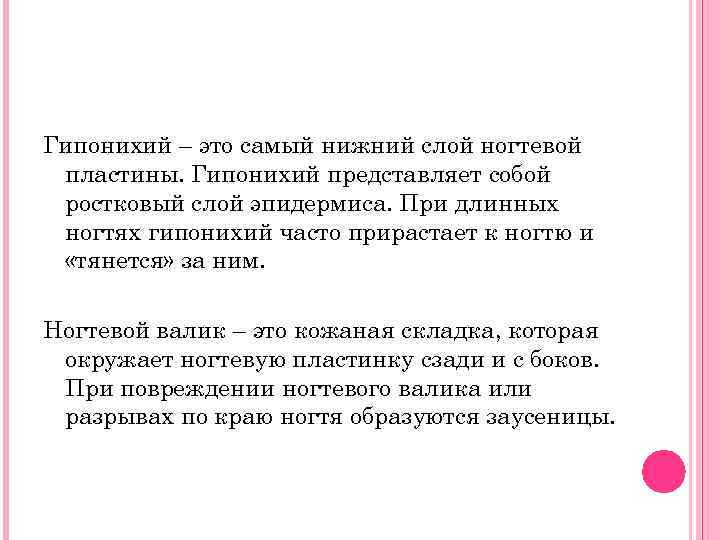 Гипонихий – это самый нижний слой ногтевой пластины. Гипонихий представляет собой ростковый слой эпидермиса.