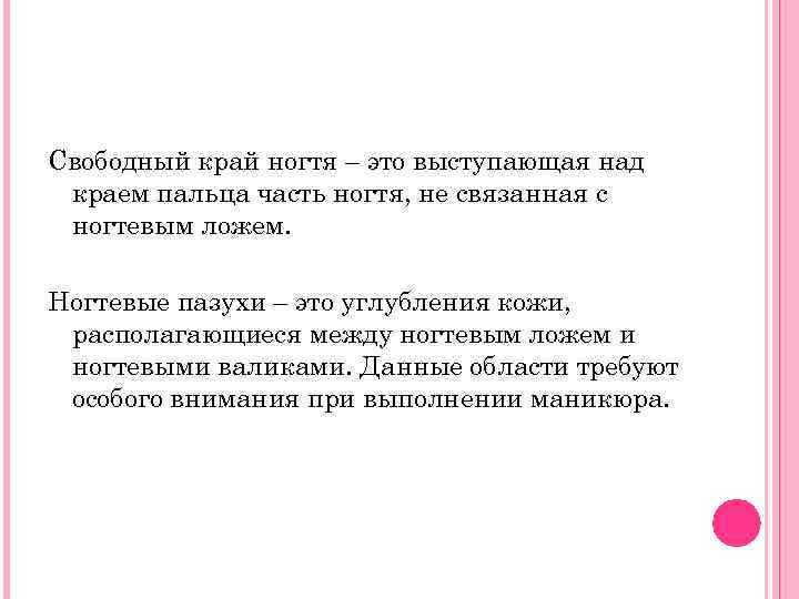 Свободный край ногтя – это выступающая над краем пальца часть ногтя, не связанная с