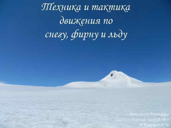 Техника и тактика движения по снегу, фирну и льду Новосёлов Александр Горный турклуб МГУ