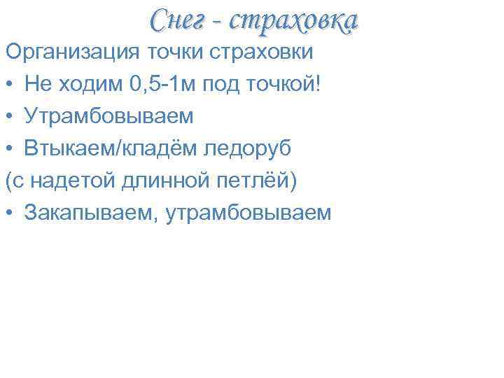 Снег - страховка Организация точки страховки • Не ходим 0, 5 -1 м под