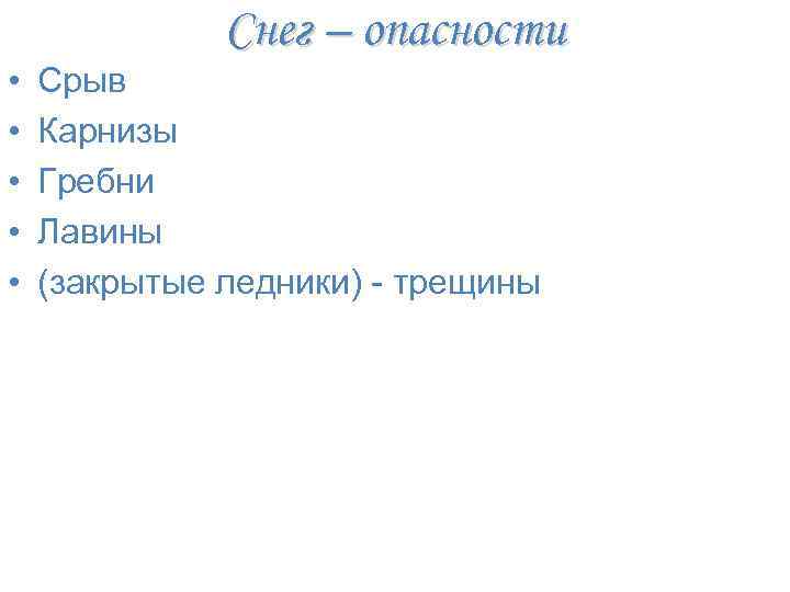  • • • Снег – опасности Срыв Карнизы Гребни Лавины (закрытые ледники) -