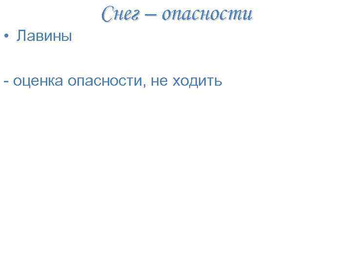  • Лавины Снег – опасности - оценка опасности, не ходить 
