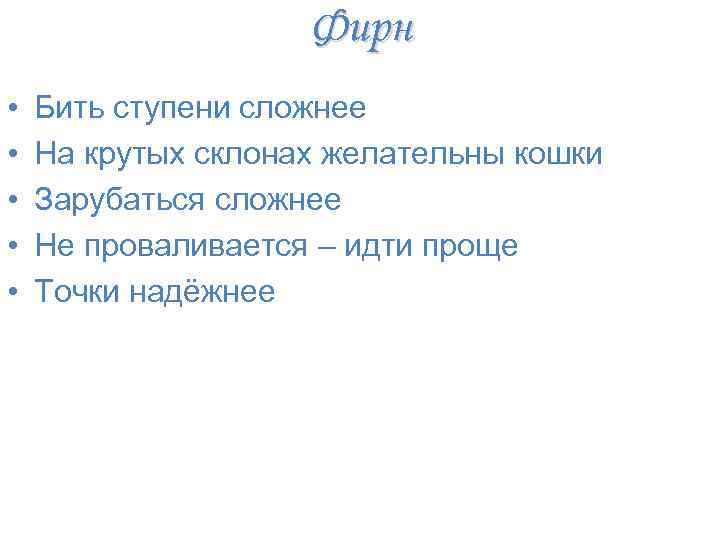Фирн • • • Бить ступени сложнее На крутых склонах желательны кошки Зарубаться сложнее