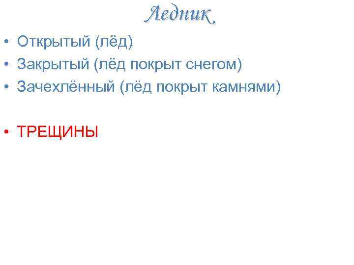 Ледник • Открытый (лёд) • Закрытый (лёд покрыт снегом) • Зачехлённый (лёд покрыт камнями)