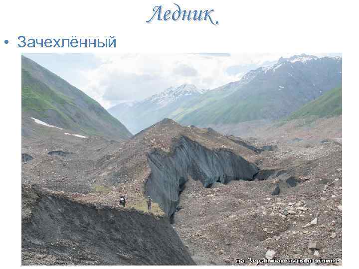 Ледник • Зачехлённый 